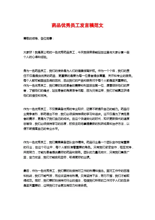 药品优秀员工发言稿范文