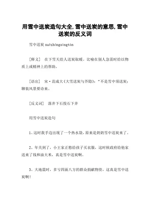 用雪中送炭造句大全,雪中送炭的意思,雪中送炭的反义词