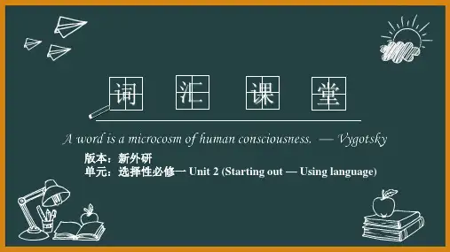 外研版高二英语选择性必修第一册2019版U2_Starting_out_and_U_l词汇精讲课堂