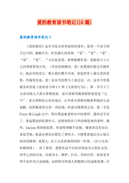 爱的教育读书笔记(15篇)