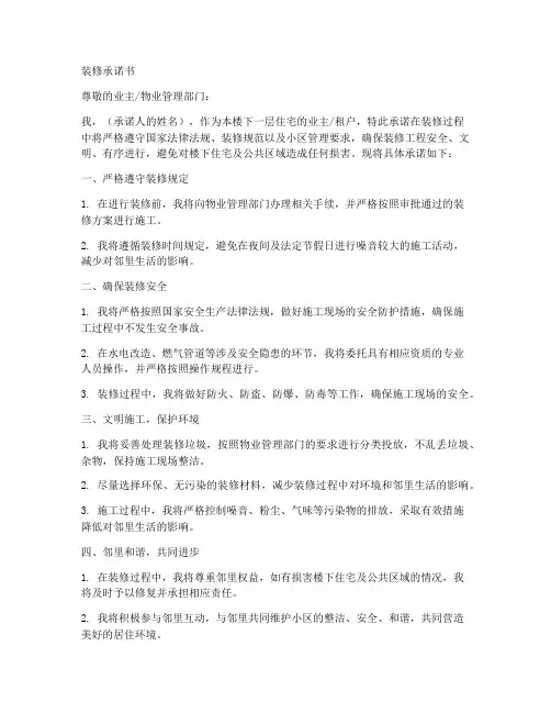 装修承诺书_保证楼下安全