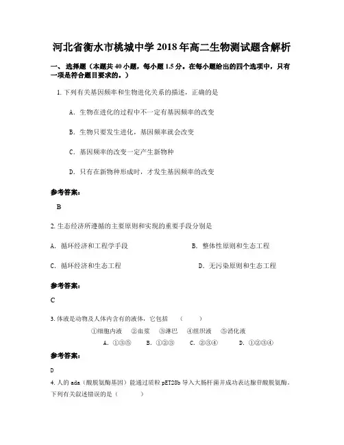 河北省衡水市桃城中学2018年高二生物测试题含解析