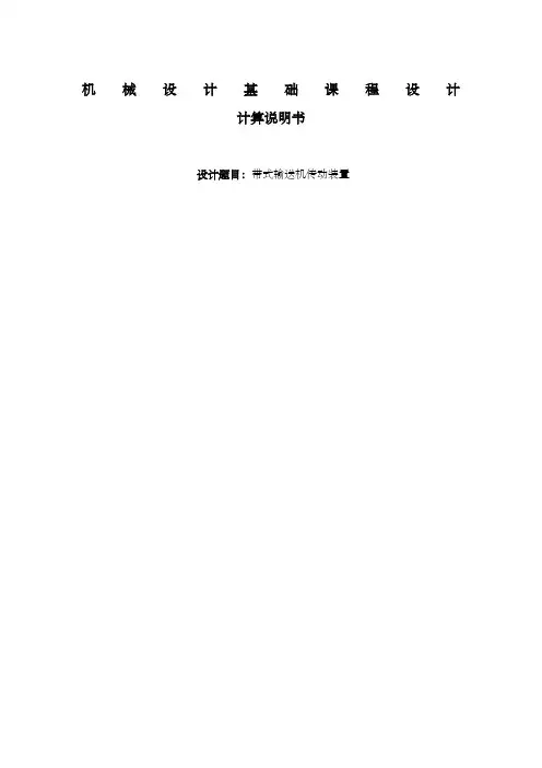 机械设计基础课程设计带式输送机传动装置