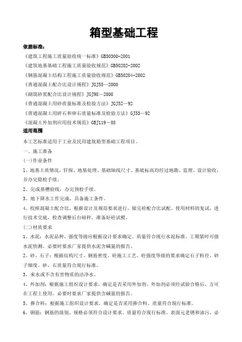 (完整word版)箱型基础工程施工工艺