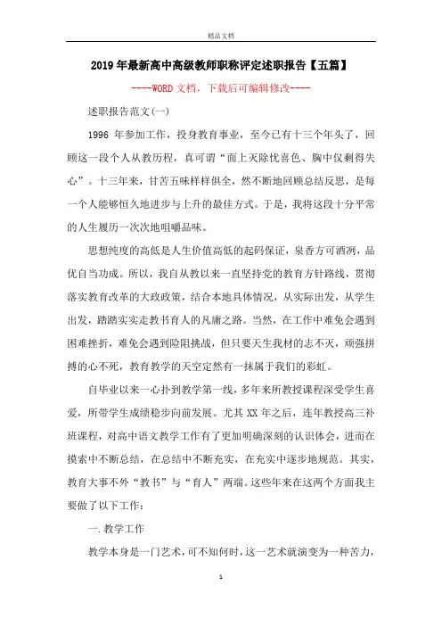 2019年最新高中高级教师职称评定述职报告【五篇】