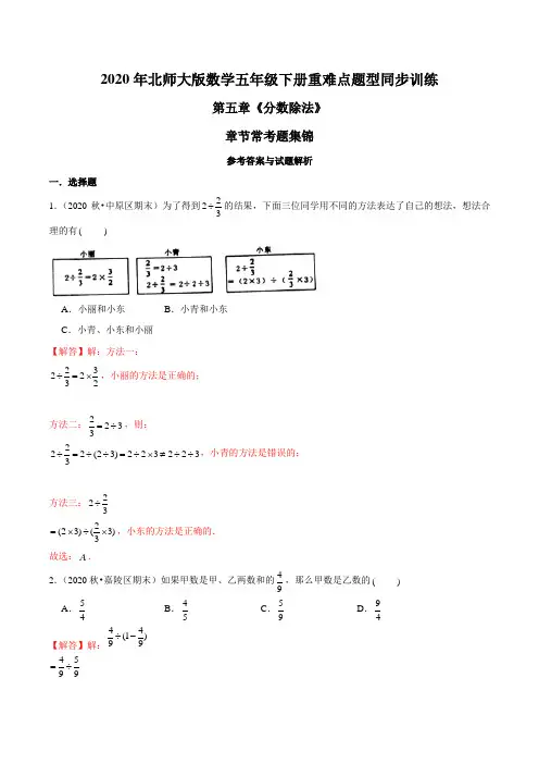 2020年北师大版数学五年级下册重难点题型训练第五章《分数除法》章节常考题集锦(解析版)