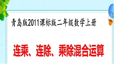 二年级上册数学课件连乘、连除、乘除混合运算︳青岛版(共25张PPT)