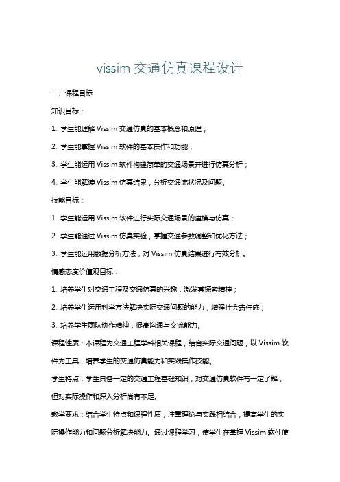 vissim交通仿真课程设计