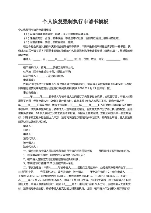 个人恢复强制执行申请书模板（精选8篇）