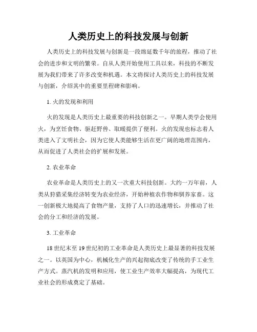 人类历史上的科技发展与创新