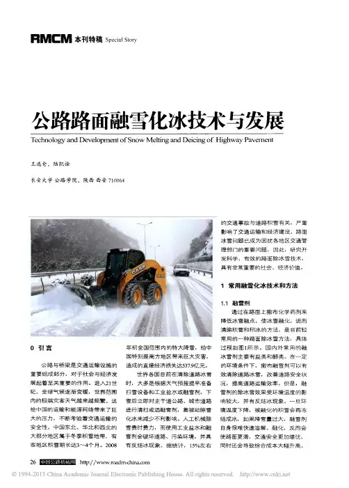 公路路面融雪化冰技术与发展_王选仓