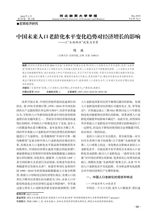 中国未来人口老龄化水平变化趋势对经济增长的影响——以“全面两孩”政策为背景