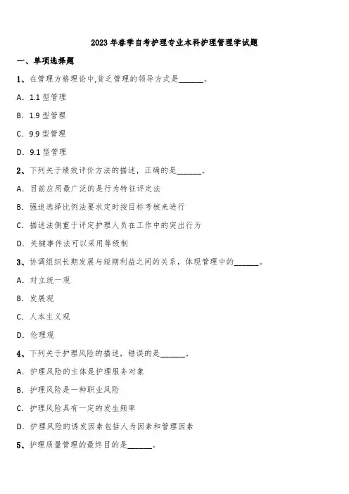 2023年春季自考护理专业本科护理管理学试题含解析