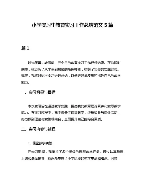 小学实习生教育实习工作总结范文5篇