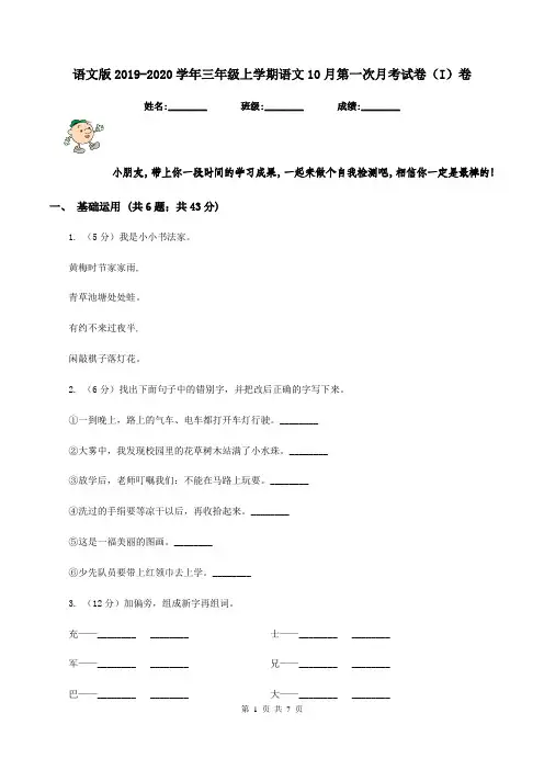 语文版2019-2020学年三年级上学期语文10月第一次月考试卷(I)卷