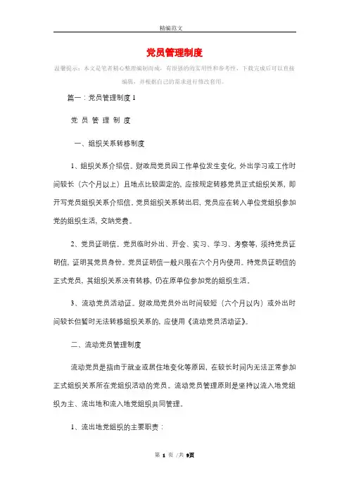 2021年党员管理制度