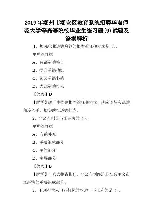 2019年潮州市潮安区教育系统招聘华南师范大学等高等院校毕业生练习题(9)试题及答案解析 .doc