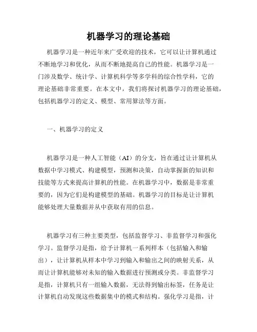 机器学习的理论基础