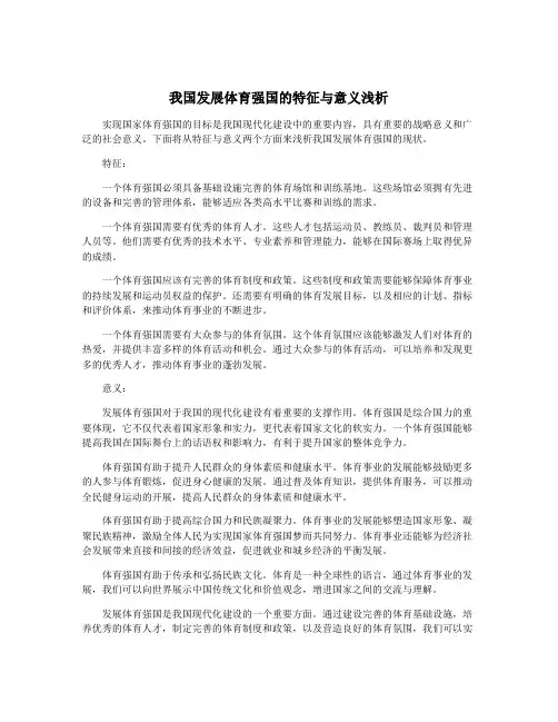 我国发展体育强国的特征与意义浅析