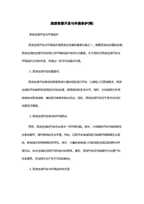 旅游资源开发与环境保护(精)