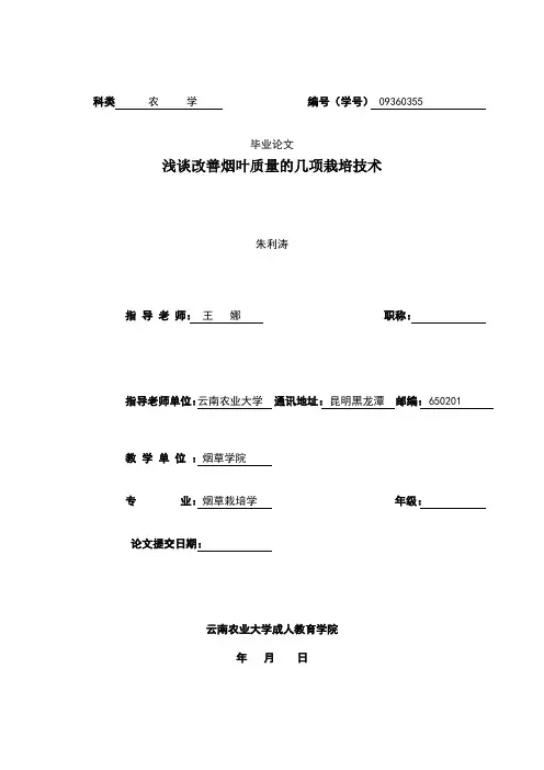 浅谈改善烟叶质量的几项