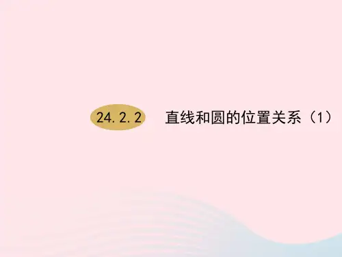 九年级数学上册第24章圆24.2点和圆、直线和圆的位置关系24.2.2直线和圆的位置关系(第1课时)课件1人教版