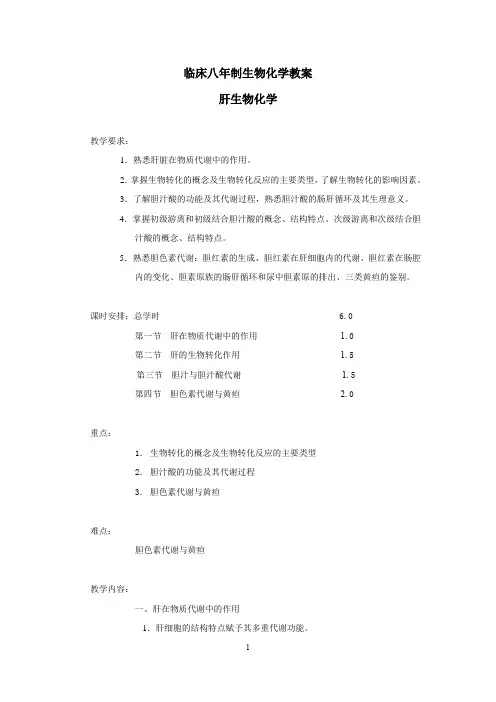 临床八年制生物化学教案—肝生物化学