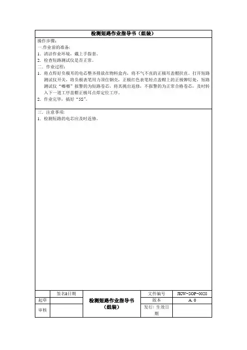 锂电池生产检测短路作业指导书