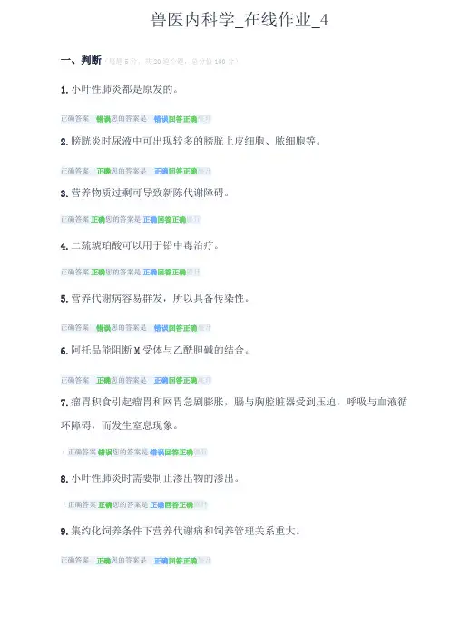 中农大 兽医内科学_在线作业_4答案