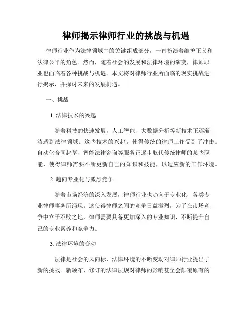 律师揭示律师行业的挑战与机遇