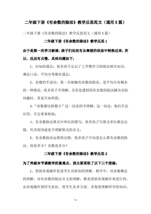 二年级下册《有余数的除法》教学反思范文(通用5篇)