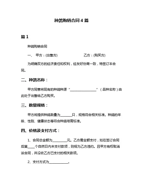 种鸽购销合同4篇