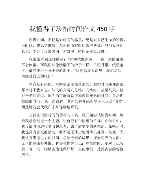 我懂得了珍惜时间作文450字