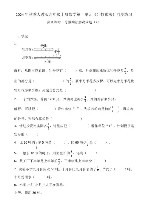 2024年秋季人教版六年级上册数学第一单元《分数乘法》第8课时  分数乘法解决问题(2)同步练习