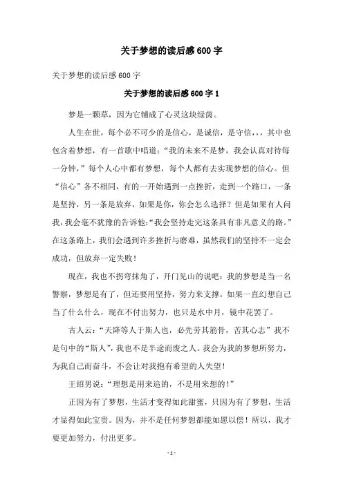 关于梦想的读后感600字