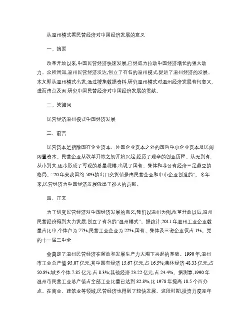从温州模式看民营经济对中国经济发展的意义重点
