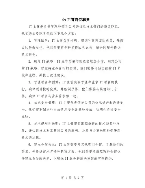 it主管岗位职责
