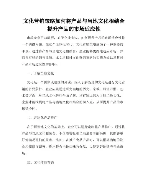 文化营销策略如何将产品与当地文化相结合提升产品的市场适应性