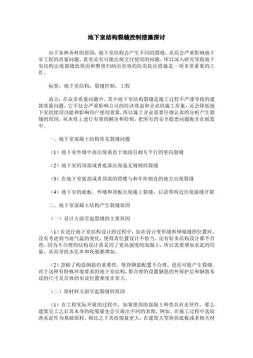 地下室结构裂缝控制措施探讨