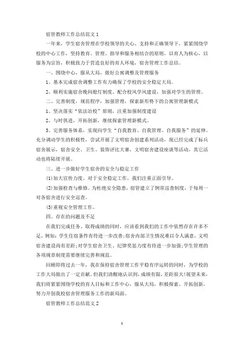 宿管教师工作总结范文(最新)