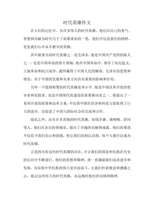 时代英雄作文