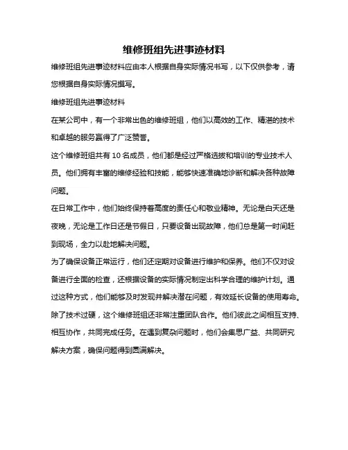 维修班组先进事迹材料
