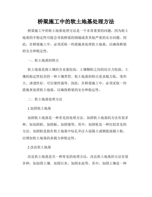 桥梁施工中的软土地基处理方法
