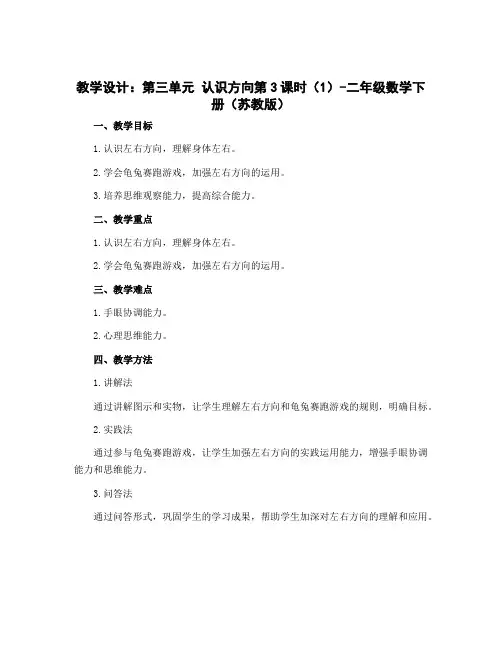 (教学设计)第三单元 认识方向第3课时(1)-二年级数学下册 (苏教版)