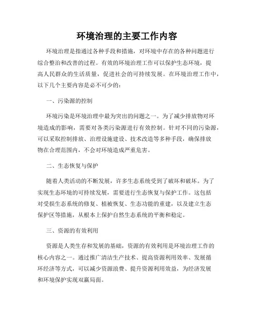 环境治理的主要工作内容