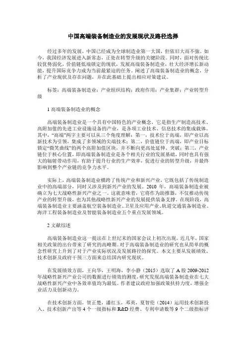 中国高端装备制造业的发展现状及路径选择