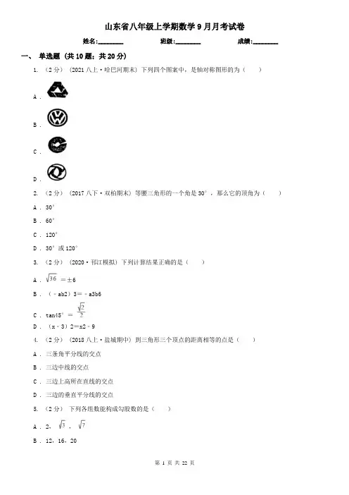 山东省八年级上学期数学9月月考试卷