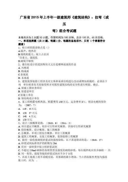 广东2015年上半年一级建筑师建筑结构：拉弯或压弯组合考试题