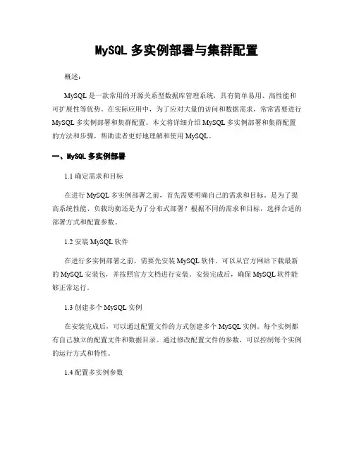 MySQL多实例部署与集群配置