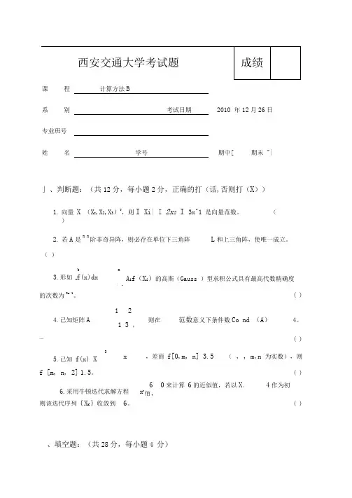 西安交通大学计算方法10年考试题